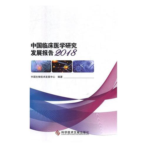【正版图书】中国临床医学研究发展报告 中国生物技术发展中心 科学