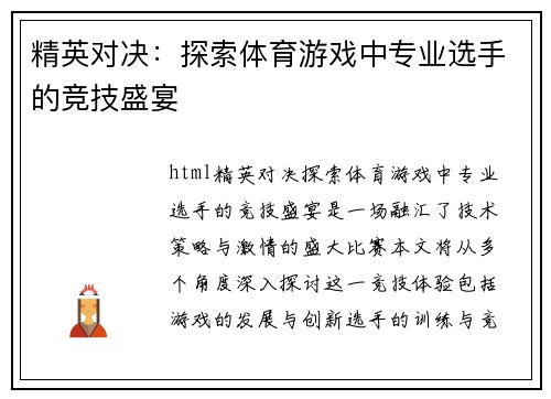 精英对决：探索体育游戏中专业选手的竞技盛宴