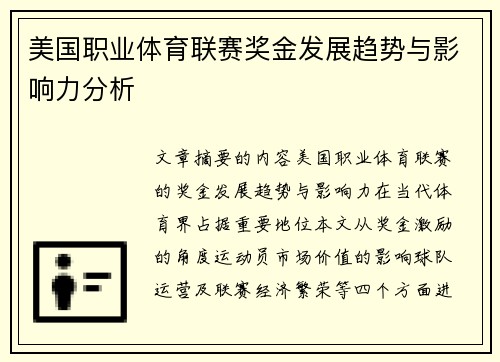 美国职业体育联赛奖金发展趋势与影响力分析