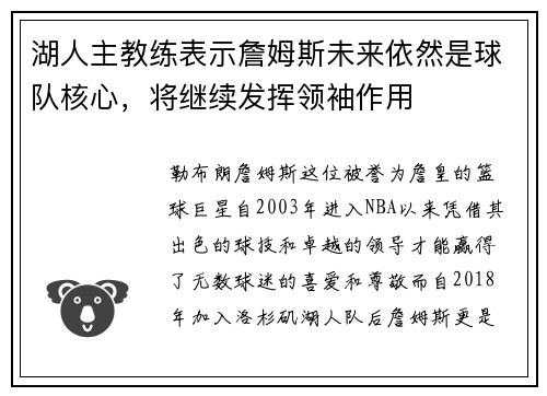 湖人主教练表示詹姆斯未来依然是球队核心，将继续发挥领袖作用