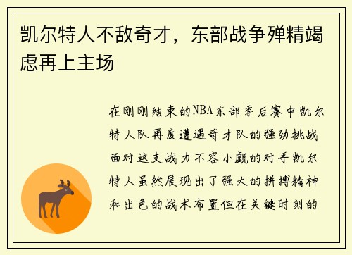 凯尔特人不敌奇才，东部战争殚精竭虑再上主场