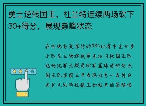 勇士逆转国王，杜兰特连续两场砍下30+得分，展现巅峰状态