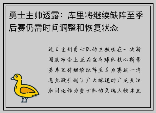 勇士主帅透露：库里将继续缺阵至季后赛仍需时间调整和恢复状态