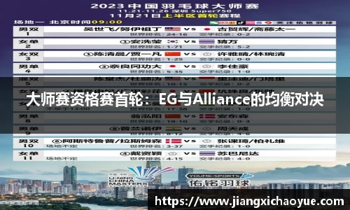 大师赛资格赛首轮：EG与Alliance的均衡对决