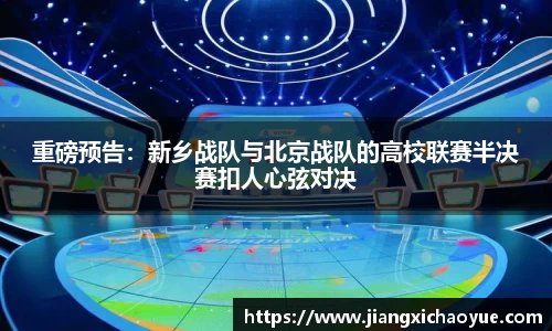 重磅预告：新乡战队与北京战队的高校联赛半决赛扣人心弦对决